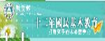 十二年國民基本教育(另開新視窗)