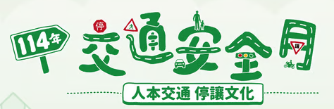 112交通安全日